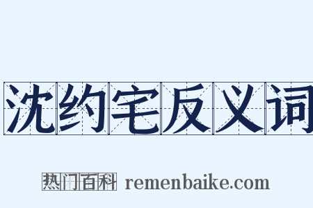 沈约宅反义词是什么意思的图片